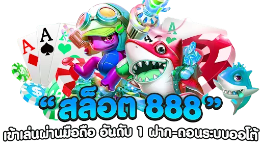 เว็บ สล็อต 888